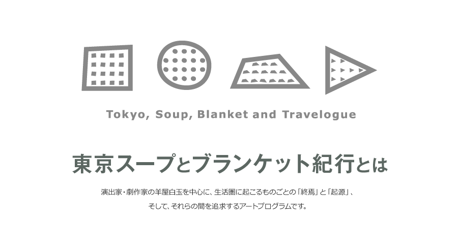 東京スープとブランケット紀行とは